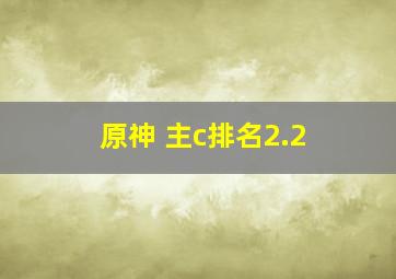 原神 主c排名2.2